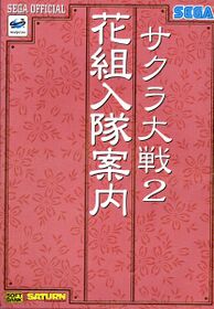 SakuraTaisen2HanagumiNyuutaiAnnai Book JP.jpg