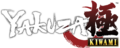 Yakuza Kiwami logo.png