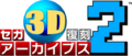 Sega3DFukkokuArchives2 logo.png
