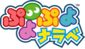 PuyoPuyoNarabe logo.png