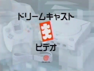 DreamcastDaiNyuuVideo VHS title.png