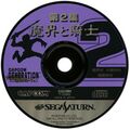 CapcomGeneration2 Saturn JP Disc.jpg