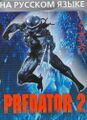 Bootleg Predator2 MD RU Box NewGame Silver.jpg