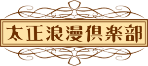 TaishoRomanClub logo.png