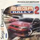 Sega Rally 2 RGR Studio RUS-07055-B RU Front.jpg