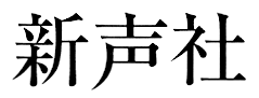 Shinseisha logo.png