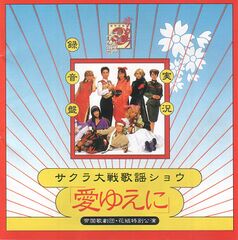 SakuraTaisenKayouShow1 CD JP Box Front.jpg