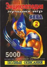 Entsiklopediya luchshikh igr Sega. Vypusk 2 (2000).jpg