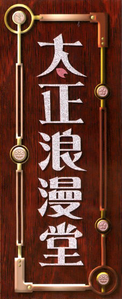TaishoRomando logo.png