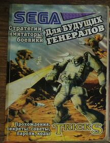 TRICKS Gold Sega dlya budushchikh generalov cover.jpg