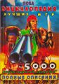 Entsiklopediya luchshikh igr Sega. Vypusk 1 (1999).jpg