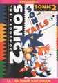 Bootleg Sonic2 RU Box NewGame 16.jpg