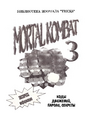 Biblioteka zhurnala Tricks. Vypusk 5. Mortal Kombat 3 cover.png