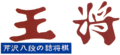 SerizawaHachidanShougi logo.png