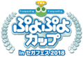PuyoPuyoCupinSegaFes2018 logo.png