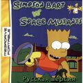 Simpson Bart VS Space Mutants RU MDP.jpg