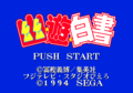 YuuYuuHakushoMT1994-06 MD TitleScreen.png