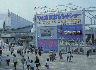 TokyoToyShow1994 Outside.jpg