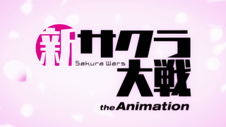 Shin Sakura Wars The Animation Title.png