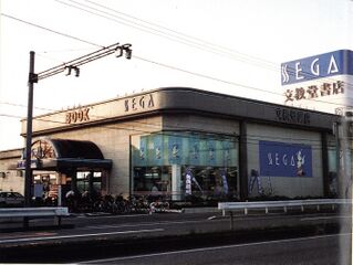HiTechSega Japan Yoshinochou 1992.jpg