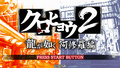 Kurohyou 2 Ryu ga Gotoku Ashura Hen PSP title.png