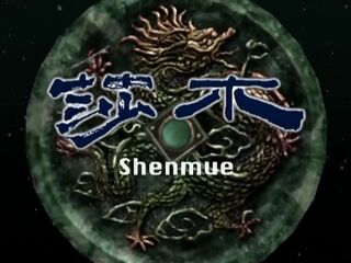 ShenmueTheMovie title.jpg