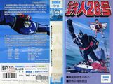 Tetsujin28Go JP VHS Box 2.jpg