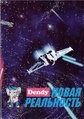 Dendy Novaya real'nost' Katalog Sega.pdf
