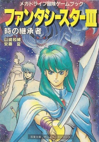 Phantasy Star III ji no Keishou-sha JP Book.pdf