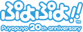 PuyoPuyo20th logo.svg