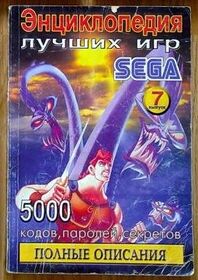 Entsiklopediya luchshikh igr Sega. Vypusk 7 (other version).jpg