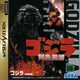 GodzillaRettoushinkan Saturn JP Box Front.jpg