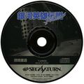 GingaEiyuuDensetsuPlus Saturn JP Disc.jpg