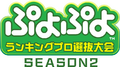 PuyoPuyoRankingProSenbatsuTaikaiSeason2 logo.png