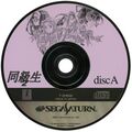 Doukyuusei2 Saturn JP Disc.jpg